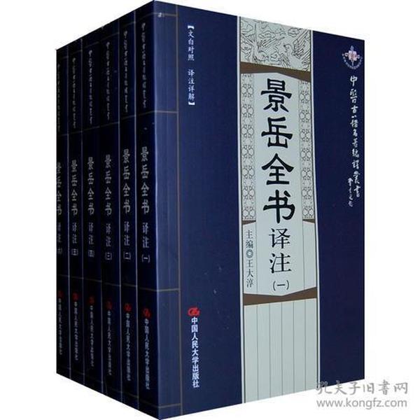 景岳全书译注（全六册）中医古籍名著编译丛书