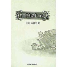 中国早期叙事文研究