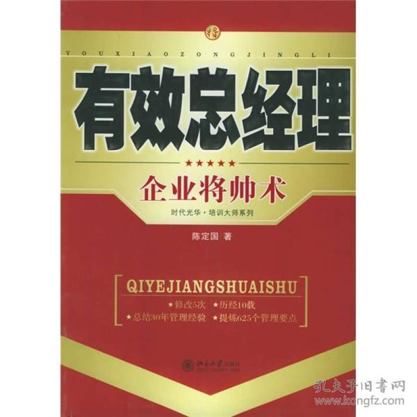 有效总经理：企业将帅术