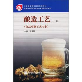 酿造工艺（上册）