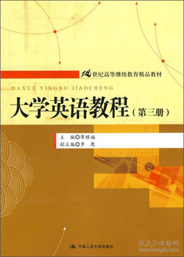 大学英语教程（第3册）/21世纪高等继续教育精品教材