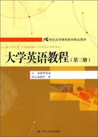 大学英语教程（第3册）/21世纪高等继续教育精品教材