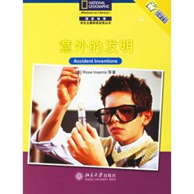 意外的发明——国家地理学生主题阅读训练丛书·中文版的世界