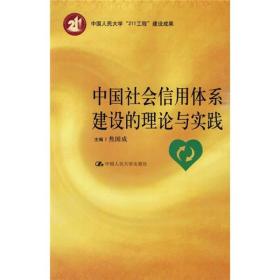 中国社会信用体系建设的理论与实践