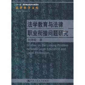 法学教育与法律职业衔接问题研究