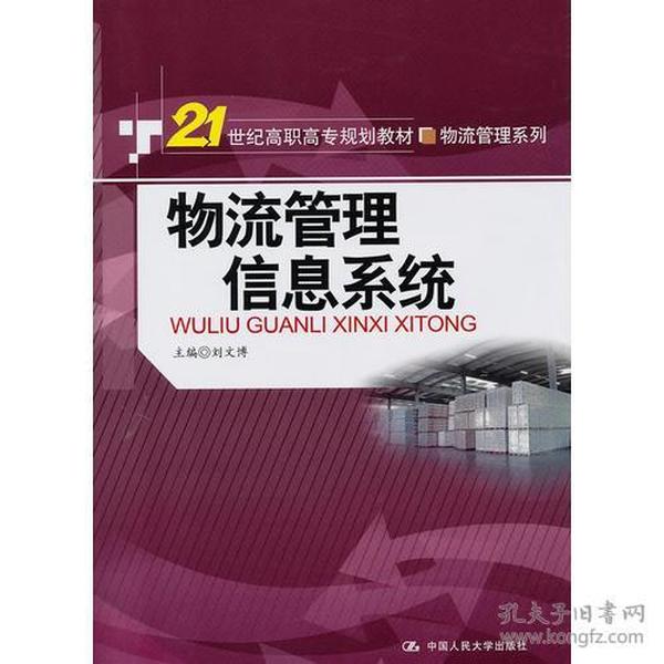 物流管理信息系统（21世纪高职高专规划教材·物流管理系列）