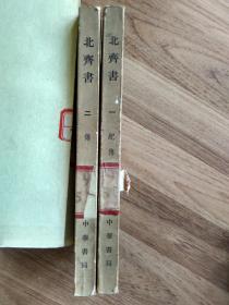 北齐书 全二册 馆藏 一版一印