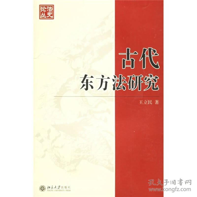 古代东方法研究-法史论丛(13)   北京大学出版社