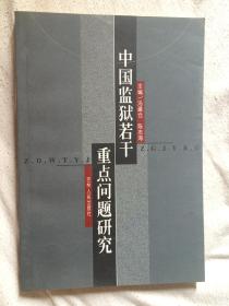 中国监狱若干重点问题研究【大32开  2002年一印 1500册】