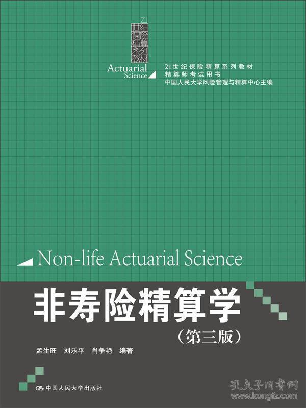 非寿险精算学（第三版）（21世纪保险精算系列教材；精算师考试用书；中国人民大学风险管理与精算中心