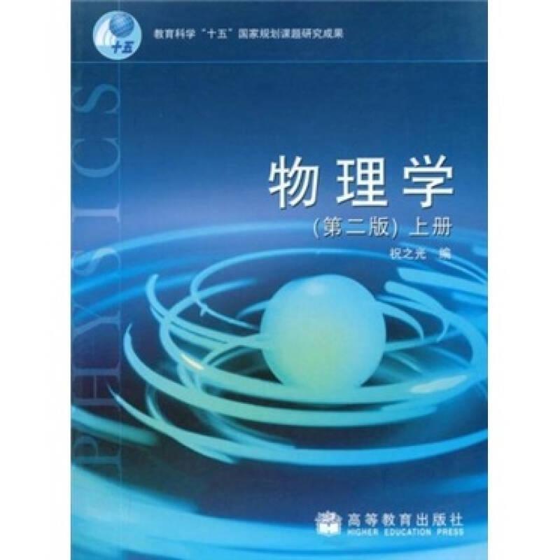 教育科學(xué)“十五”國(guó)家規(guī)劃課題研究成果：物理學(xué)（上冊(cè)）（第2版）
