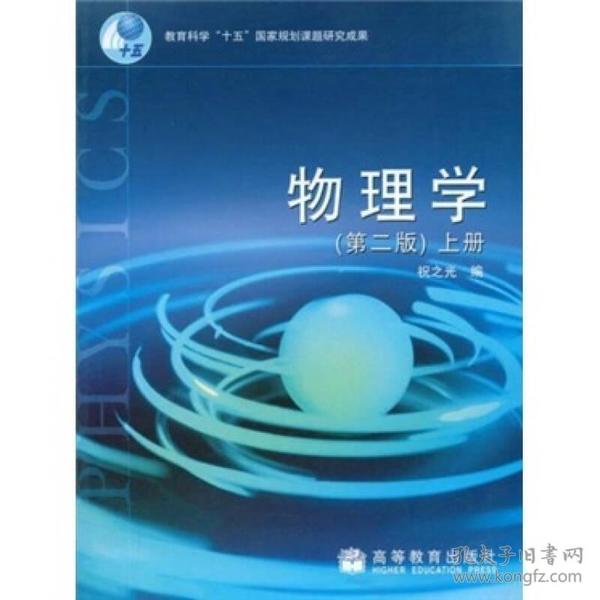 教育科学“十五”国家规划课题研究成果：物理学（上册）（第2版）