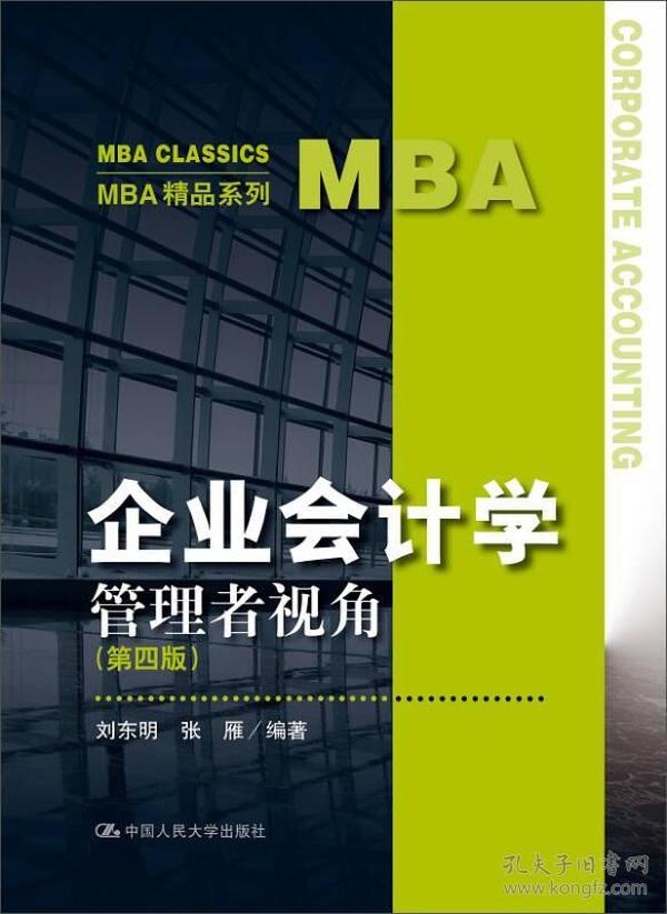 企业会计学：管理者视角（第四版）（MBA精品系列）