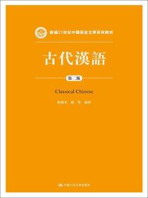 古代汉语 第二2版 殷国光 赵彤 中国人民大学出版社