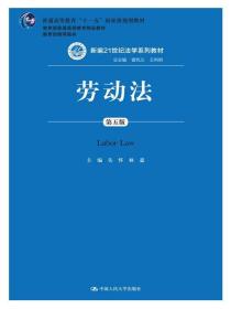 劳动法 第5五版 关怀 林嘉 中国人民大学出版社