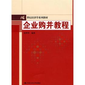 企业购并教程(21世纪经济学系列教材)