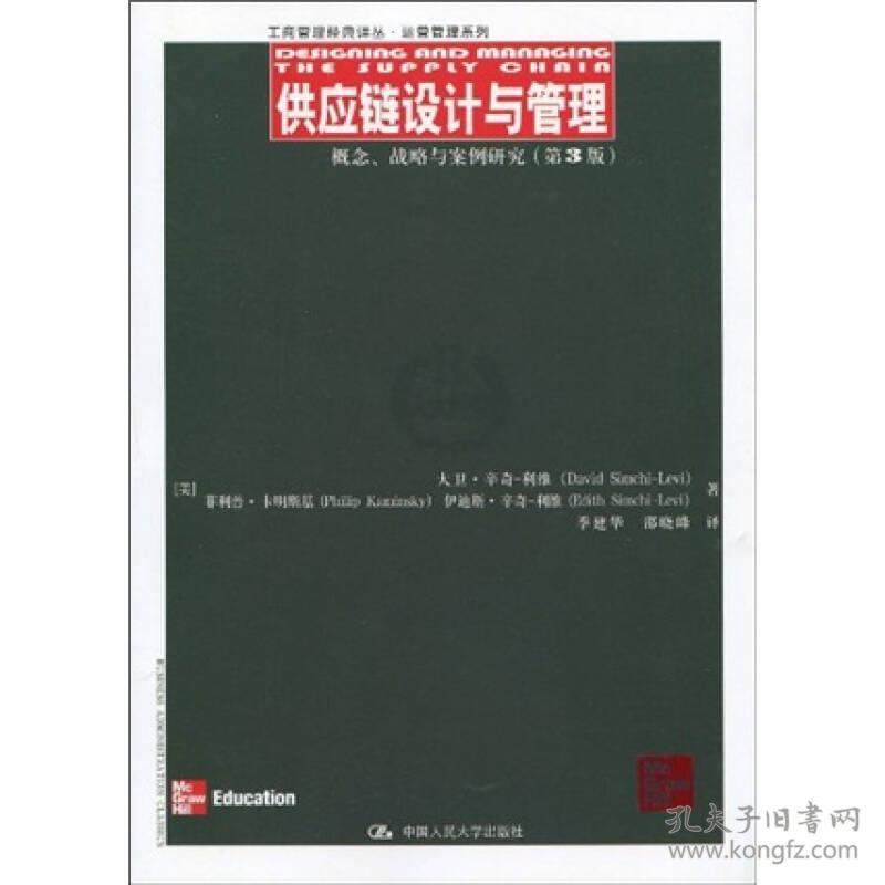 供应链设计与管理:概念、战略与案例研究:第3版