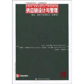 供应链设计与管理：概念、战略与案例研究