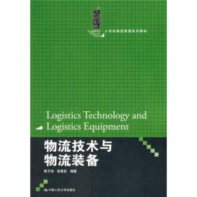 21世纪物流管理系列教材：物流技术与物流装备