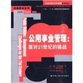 公用事业管理：面对21世纪的挑战/公共行政与公共管理经典译丛·经典教材系列