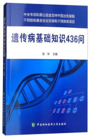 正版微残85品-遗传病基础知识436问（边角磕碰）FC9787567910003中国协和医科大学出版社张学