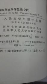 中国当代文学作品选（上中下册）