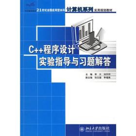 C++程序设计实验指导与习题解答