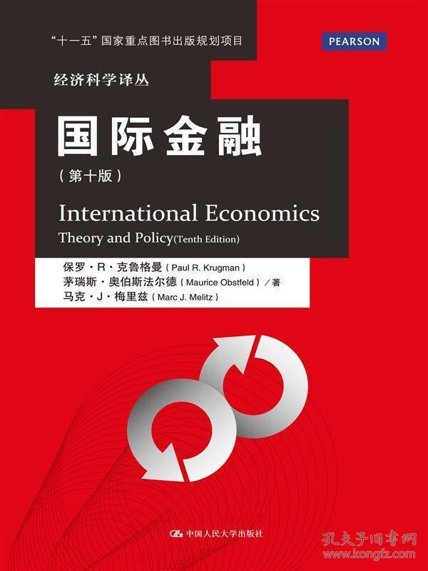 国际金融（第十版）/经济科学译丛