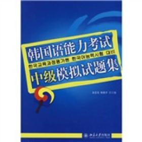 韩国语能力考试必备系列：韩国语能力考试中级模拟试题集