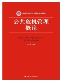 公共危机管理概论（新编21世纪公共管理系列教材）