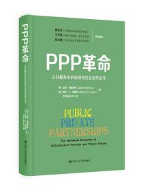 PPP革命：公共服务中的政府和社会资本合作(未拆封)