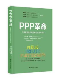 PPP革命：公共服务中的政府和社会资本合作