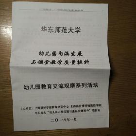 民易开运：华东师范大学幼儿园内涵发展与课堂教学质量提升教育交流观摩系列活动信函