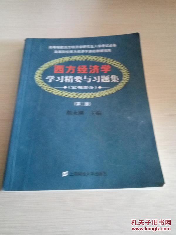 西方经济学学习精要与习题集：宏观部分（第2版）