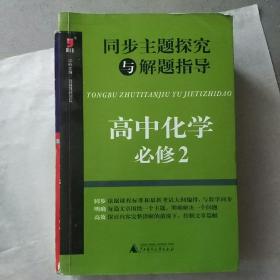 同步主题探究与解题指导：高中化学（必修2）