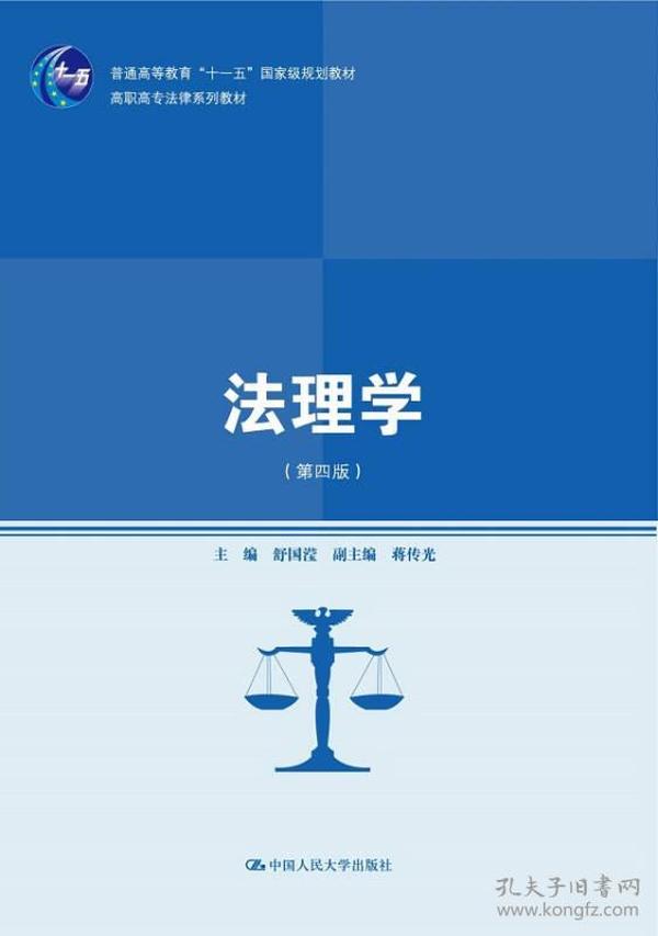 法理学（第四版）/高职高专法律系列教材·普通高等教育“十一五”国家级规划教材