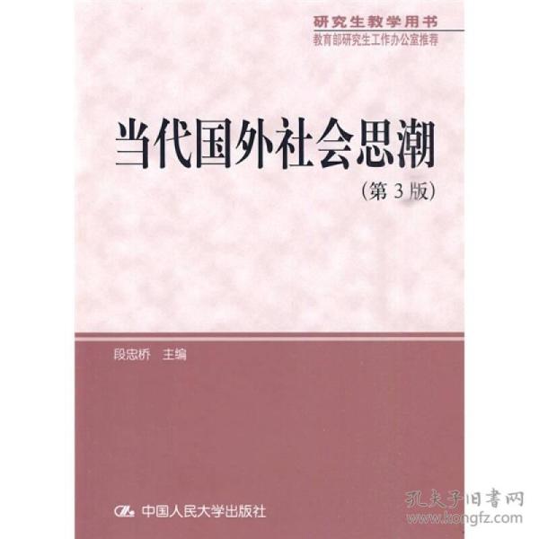 研究生教学用书·教育部研究生工作办公室推荐：当代国外社会思潮（第3版）