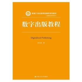 数字出版教程（新编21世纪新闻传播学系列教材·出版编辑学系列）