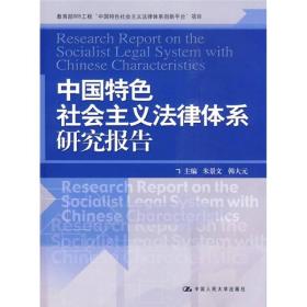 正版书 中国特色社会主义法律体系研究报告