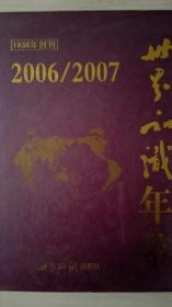 世界知识年鉴2006/2007现货处理