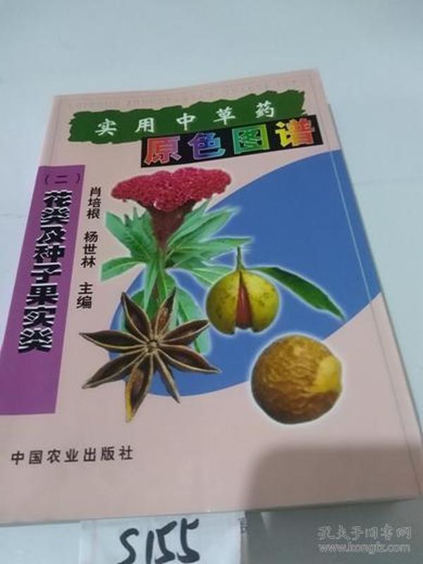 实用中草药原色图谱（二）花类及种子果实类