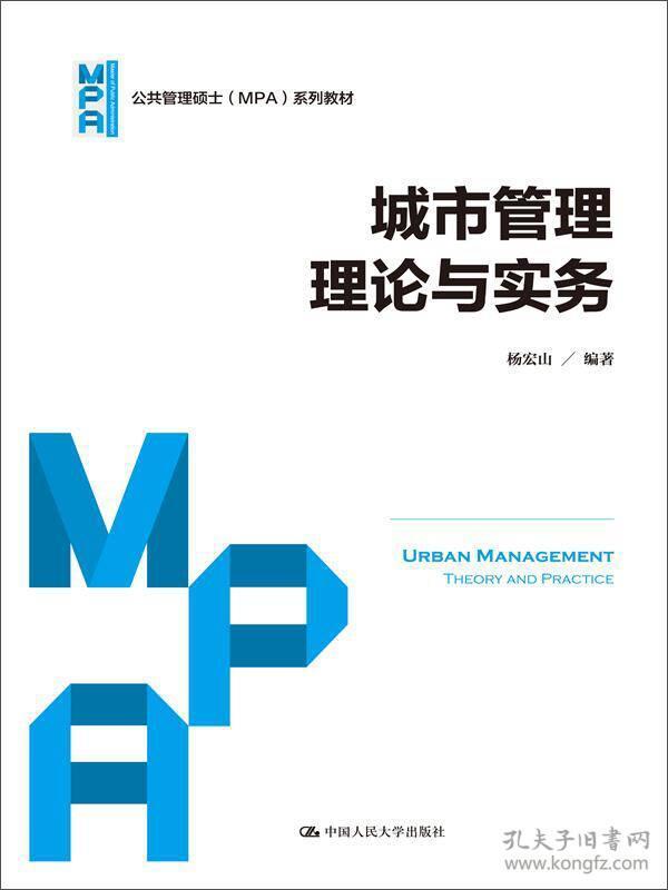 城市管理理论与实务（公共管理硕士（MPA）系列教材）