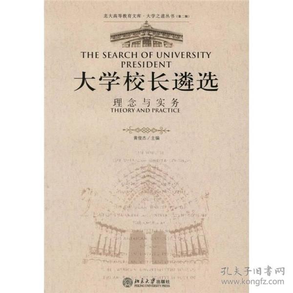 大学校长遴选(理念与实务)/大学之道丛书/北大高等教育文库