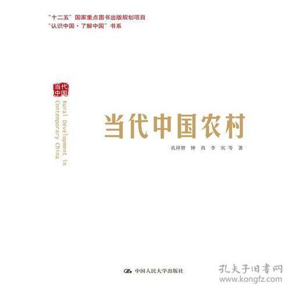 当代中国农村(“认识中国·了解中国”书系)