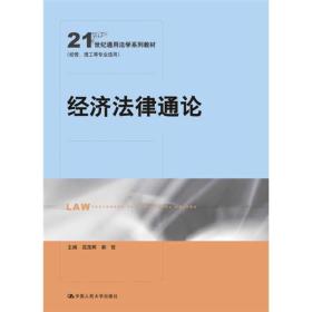经济法律通论(21世纪通用法学系列教材)(经管、理工等专业适用)