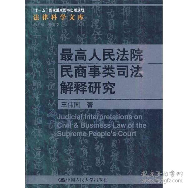 最高人民法院民商事类司法解释研究