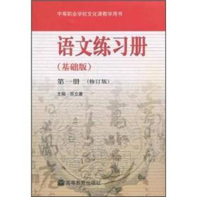 语文练习册（基础版）第一册（修订版）（>