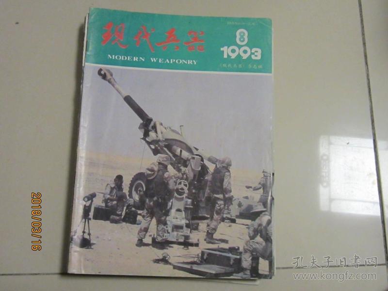 现代兵器1993年第8期