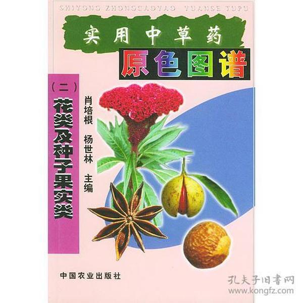 实用中草药原色图谱（二）花类及种子果实类