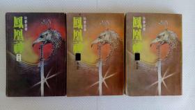 凤凰神（1，3，4）竖版
